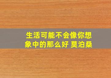 生活可能不会像你想象中的那么好 莫泊桑